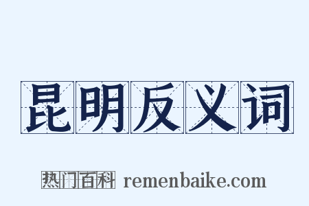 昆明反义词是什么意思的图片